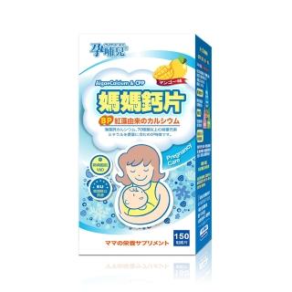 【mamacare 孕哺兒】新一代BP媽媽鈣片+D★咀嚼片1盒(150粒/盒|鈣出好骨氣)