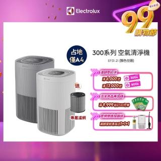 【Electrolux 伊萊克斯】300系列強效空氣清淨機-EP31-21UGA/SWA(兩色任選)
