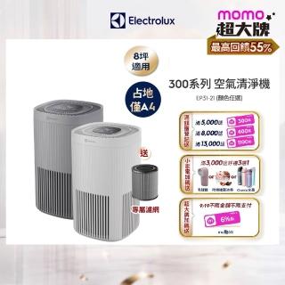 【Electrolux 伊萊克斯】300系列強效空氣清淨機-EP31-21UGA/SWA(兩色任選)