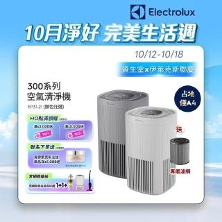 【Electrolux 伊萊克斯】300系列強效空氣清淨機-EP31-21UGA/SWA(兩色任選)
