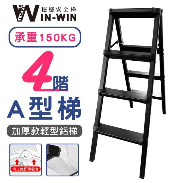 【WIN-WIN 穩穩】四階梯 加大加厚 耐重150KG(四階/鋁梯/A型梯/梯子/工作梯/摺疊梯/A字梯)