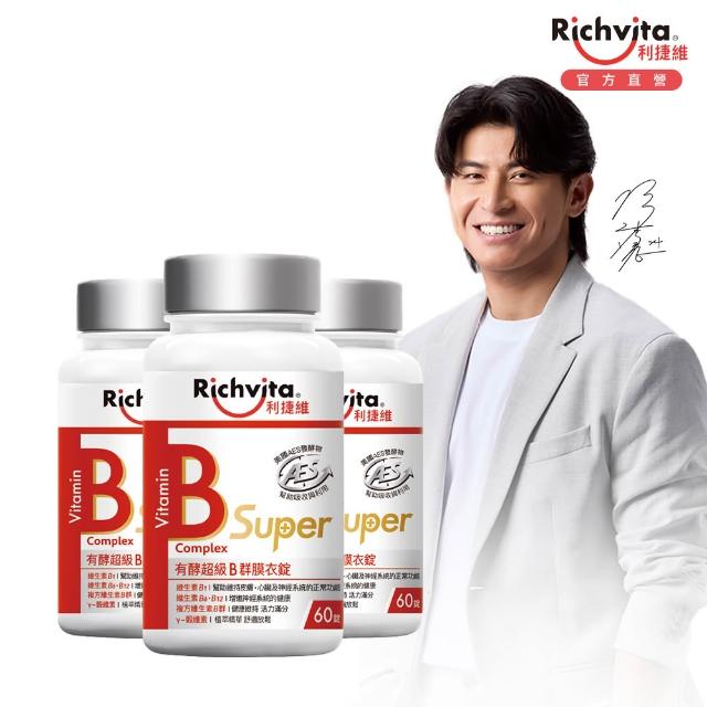 【利捷維】有酵維生素B群3入共180錠限量組 陳傑憲代言(任選 B+鋅EX、B+鐵EX、B+C、超級B群)