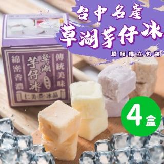 【仁美冰品】草湖芋仔冰x4盒|台中名產|古早味叭噗冰|冰磚獨立包裝|芋頭、花生、鳳梨、百香果(12入/盒)
