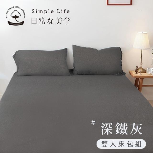 【BELLE VIE】100%純棉針織素色 歐規雙人床包枕套三件組150x200cm(多款任選 宜家規格)