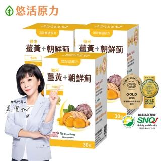 【悠活原力】悠活薑黃朝鮮薊植物膠囊X3盒(30粒/盒 共90粒 薑黃素 吳淡如真情推薦)