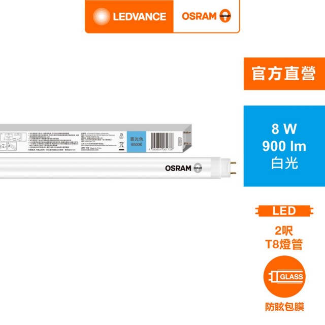 【Osram 歐司朗】明亮 LED T8 8W 2尺(CNS 雙端包膜燈管 4入)