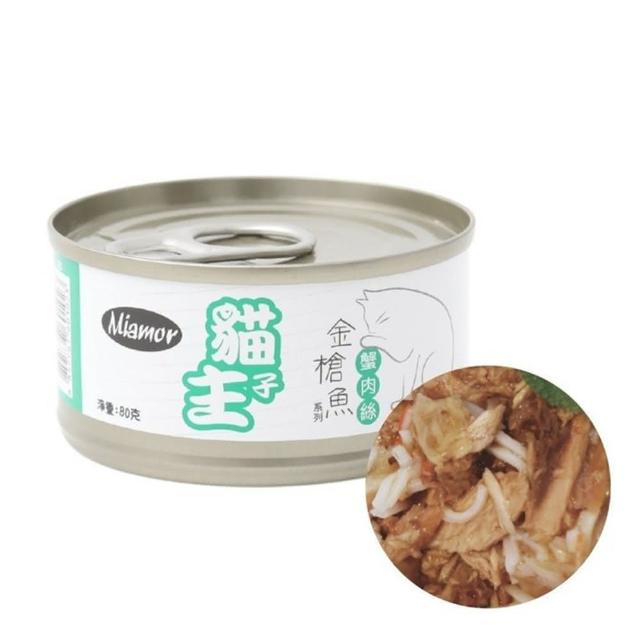 【Ｍiamor】貓主子系列-貓用罐頭 80g*48罐組(貓罐、貓副食罐、成貓適用)