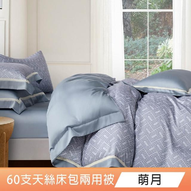 【DeKo】100%天絲｜床包兩用被四件組-雙/加 均一價(60支300織)
