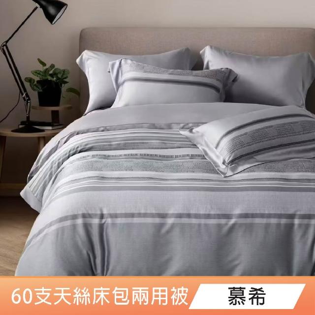 【DeKo】100%天絲｜床包兩用被四件組-雙/加 均一價(60支300織)