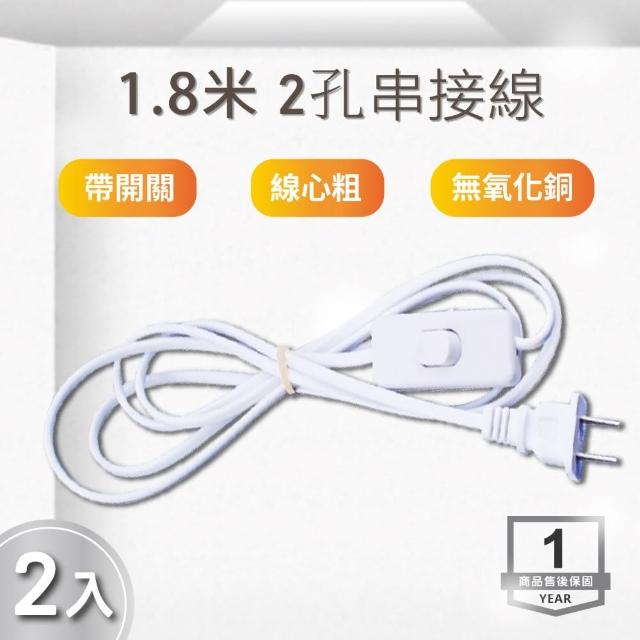 LED 層板燈2孔串接附開關 電源線 1.8米 2入組(1.8米 串接線 層板燈開關電源線)