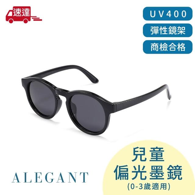 【ALEGANT】寶寶時尚0-3歲嬰幼兒輕量彈性太陽眼鏡(多色任選/台灣品牌/UV400偏光墨鏡/附可拆裝防滑眼鏡繩)