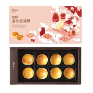 【郭元益】迷你金沙蛋黃酥8入/盒-共3盒(商品附提袋)_年菜 年節禮盒