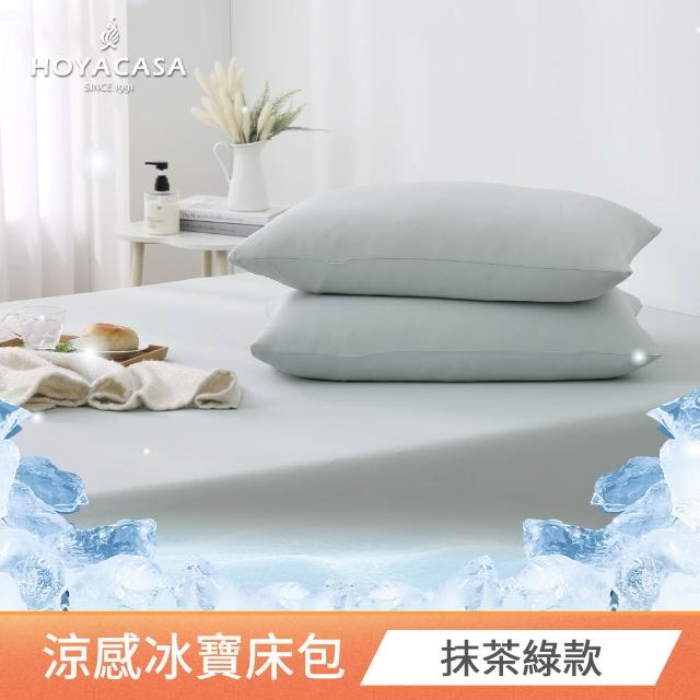 【HOYACASA  禾雅寢具】ICEBABY 2.0極凍涼感冰寶被/涼感床包枕套組-涼感系列(多款任選均一價)