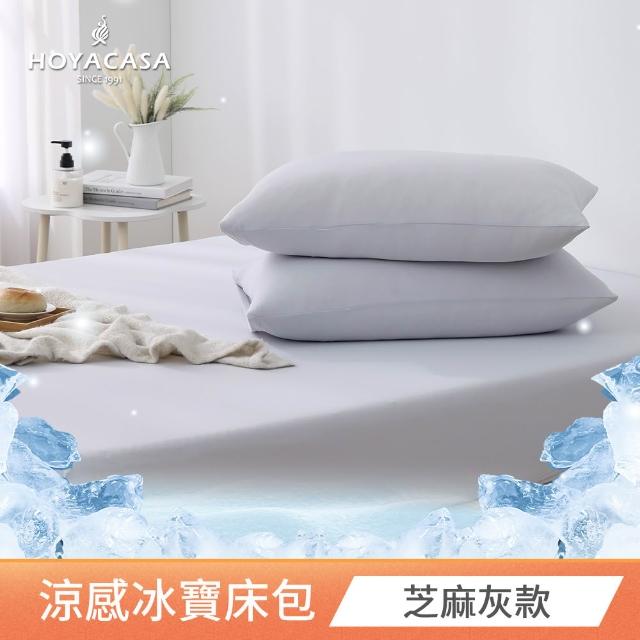 【HOYACASA  禾雅寢具】ICEBABY 2.0極凍涼感冰寶被/涼感床包枕套組-涼感系列(多款任選均一價)