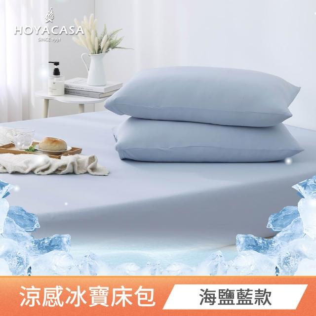 【HOYACASA  禾雅寢具】ICEBABY 2.0極凍涼感冰寶被/涼感床包枕套組-涼感系列(多款任選均一價)