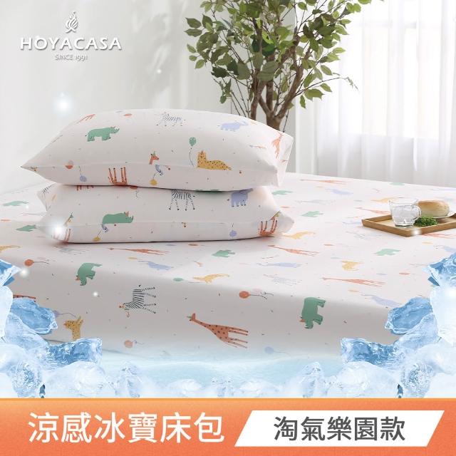 【HOYACASA  禾雅寢具】ICEBABY 2.0極凍涼感冰寶被/涼感床包枕套組-涼感系列(多款任選均一價)