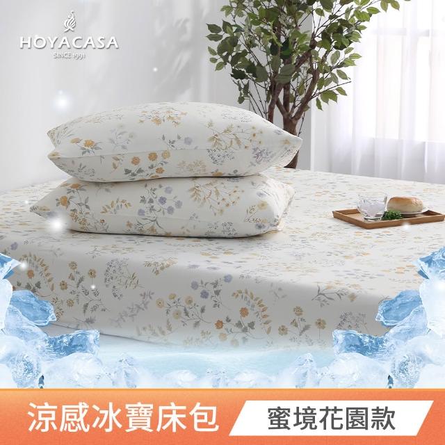 【HOYACASA  禾雅寢具】ICEBABY 2.0極凍涼感冰寶被/涼感床包枕套組-涼感系列(多款任選均一價)