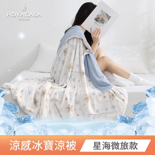【HOYACASA  禾雅寢具】ICEBABY 2.0極凍涼感冰寶被/涼感床包枕套組-涼感系列(多款任選均一價)