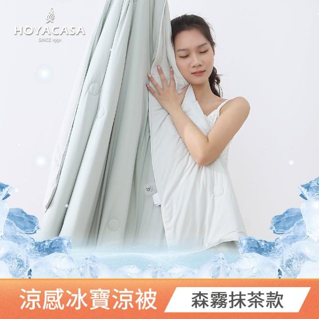 【HOYACASA  禾雅寢具】ICEBABY 2.0極凍涼感冰寶被/涼感床包枕套組-涼感系列(多款任選均一價)
