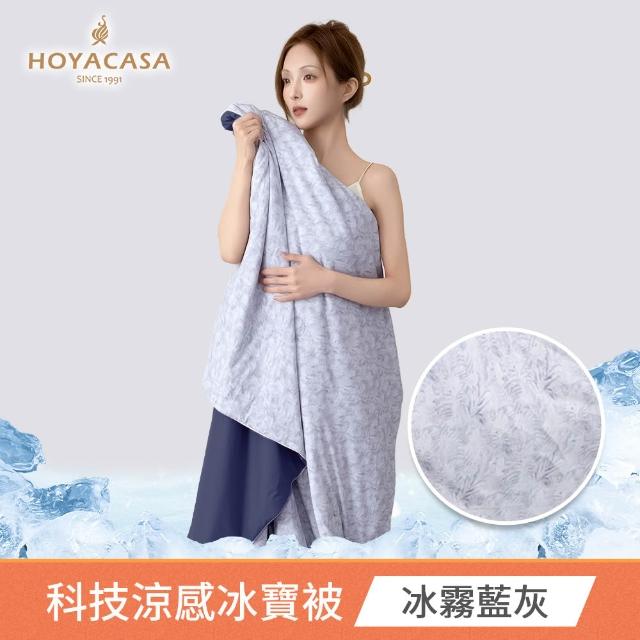 【HOYACASA  禾雅寢具】ICEBABY 2.0極凍涼感冰寶被/涼感床包枕套組-涼感系列(多款任選均一價)