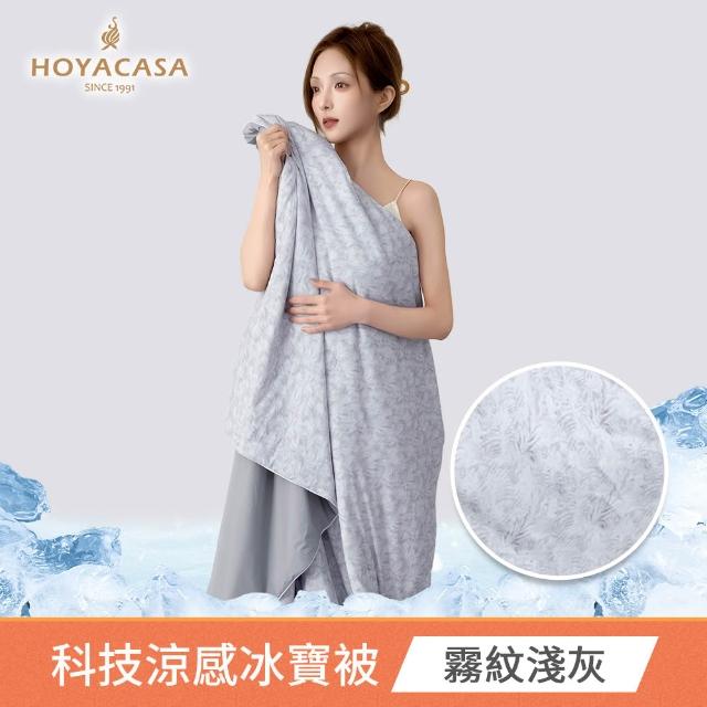 【HOYACASA  禾雅寢具】ICEBABY 2.0極凍涼感冰寶被/涼感床包枕套組-涼感系列(多款任選均一價)