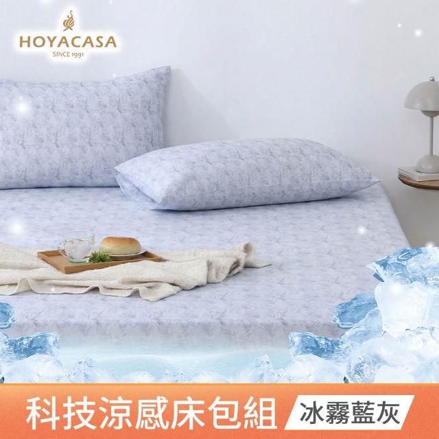 【HOYACASA  禾雅寢具】ICEBABY 2.0極凍涼感冰寶被/涼感床包枕套組-涼感系列(多款任選均一價)