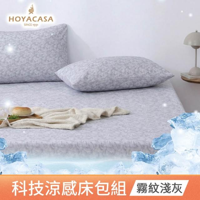 【HOYACASA  禾雅寢具】ICEBABY 2.0極凍涼感冰寶被/涼感床包枕套組-涼感系列(多款任選均一價)