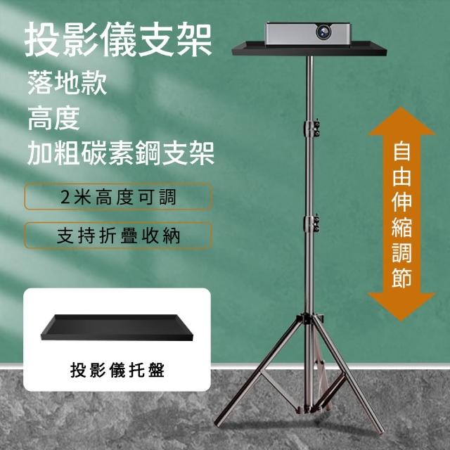 【星優】投影儀支架 投影機支架 三腳架 投影機架 投影架(56-210可伸縮-附投影儀托盤)