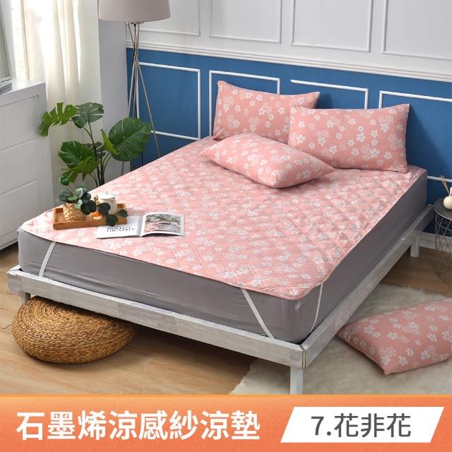 【京都手祚】石墨烯抗菌涼感紗即涼爽涼墊(雙人&加大 均一價/多款任選)