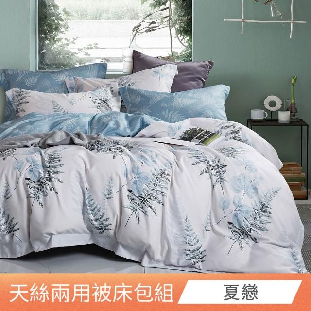【日禾家居】買一送一 萊賽爾天絲兩用被床包組-均價(單/雙/加大_多款任選) 涼被/冷氣毯