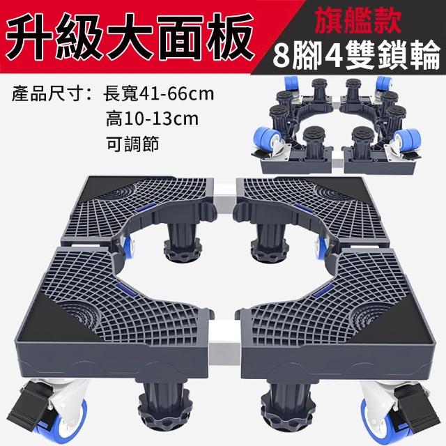 直立式滾筒式洗衣機底座-8腳4雙輪帶煞車