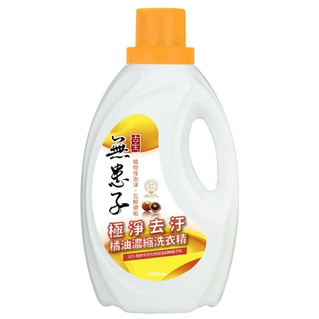 【古寶無患子】濃縮洗衣精2000mlX1(極淨去污橘油/抗菌除臭香檸)