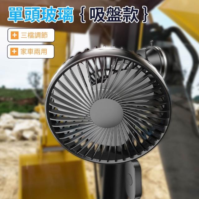 【YORI 優里】超值2入組 車用風扇(單頭風扇 後座風扇 擋風玻璃風扇 USB供電 前排風扇 吸盤風扇)