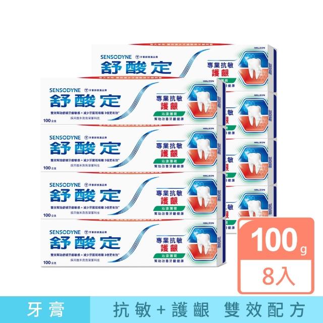 【SENSODYNE 舒酸定】進階護理 專業抗敏護齦牙膏100gX8入(原味/亮白配方/沁涼薄荷)
