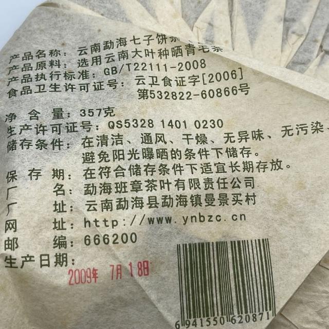 【盛嘉源】老曼峨  布朗老茶 2009年(普洱茶   生茶 357g)