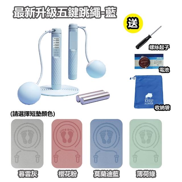 【keep power】全網最新一代五鍵 電子跳繩+跳繩短墊 健身套組(升級五鍵)