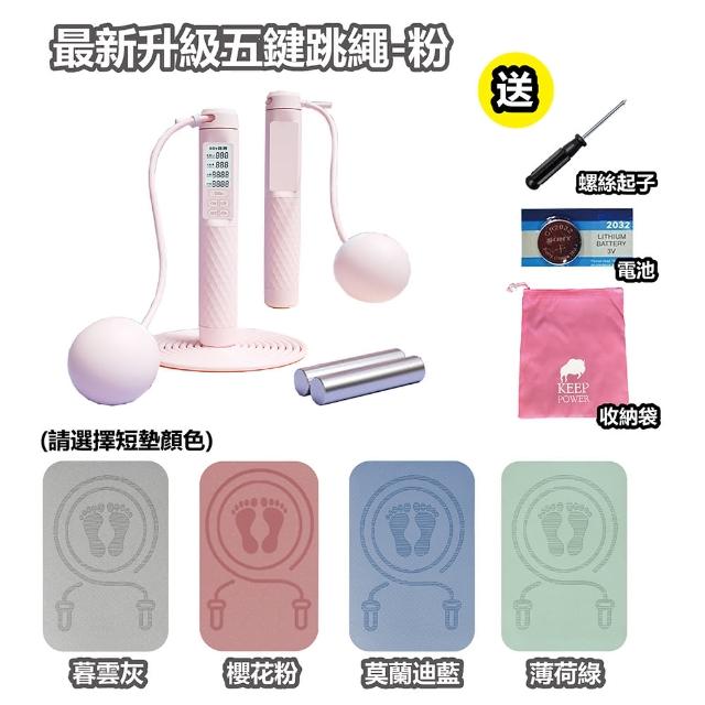 【keep power】全網最新一代五鍵 電子跳繩+跳繩短墊 健身套組(升級五鍵)