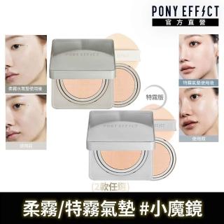 【PONY EFFECT】零暗沉柔霧持久水氣墊/零暗沉特霧持久氣墊(1殼2蕊) 網紗型/小魔鏡/霧面小魔鏡