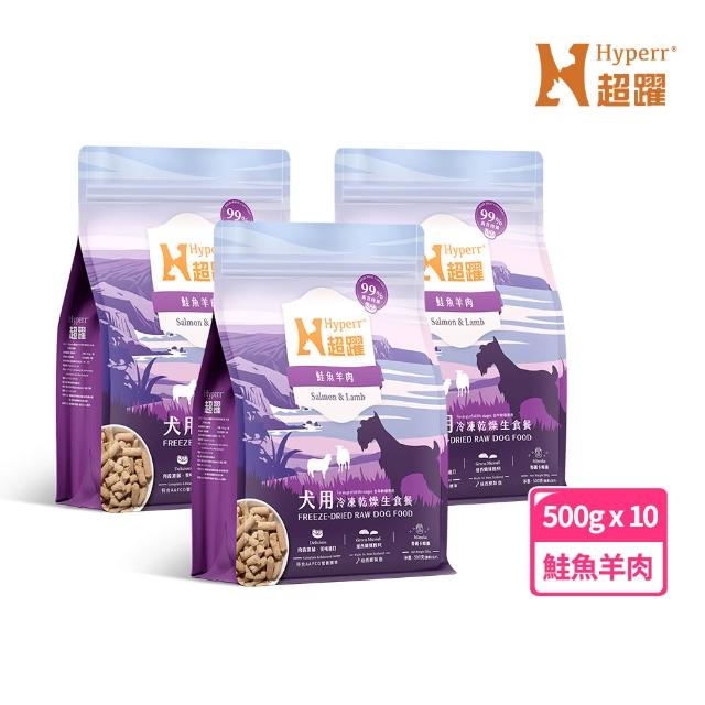 【Hyperr 超躍】狗狗凍乾生食餐-500g*10件組(常溫保存/寵物食品/狗食品/冷凍乾燥/狗主食/狗飼料)