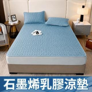 【京都手祚】任選1件 石墨烯抗菌透氣冰絲乳膠涼蓆多功能墊 送 同款枕套2入(雙人&加大 均一價/炎夏必備)