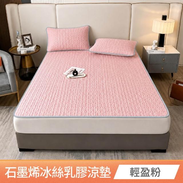 【京都手祚】買1送1 瞬涼冰絲抗菌透氣石墨烯乳膠涼蓆多功能墊 送 同款枕套2入(雙人/加大 均一價/多款任選)