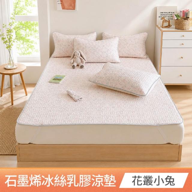 【京都手祚】買1送1 瞬涼冰絲抗菌透氣石墨烯乳膠涼蓆多功能墊 送 同款枕套2入(雙人/加大 均一價/多款任選)