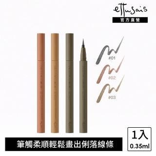 【ettusais 艾杜紗】絕不失手眼線液(多色任選)(抗汗/不暈染/日系眼妝)