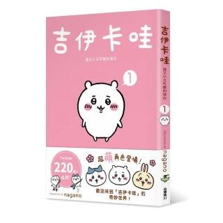 吉伊卡哇 這又小又可愛的傢伙1