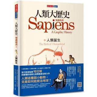 人類大歷史：知識漫畫 1–人類誕生