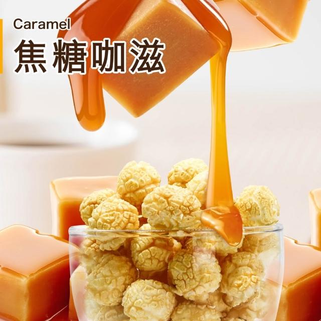 【星球工坊】台灣創意爆米花110gx4包 口味任選(玫瑰鹽焦糖/玉米濃湯/焦糖咖滋/特濃起司/原味鑽石)