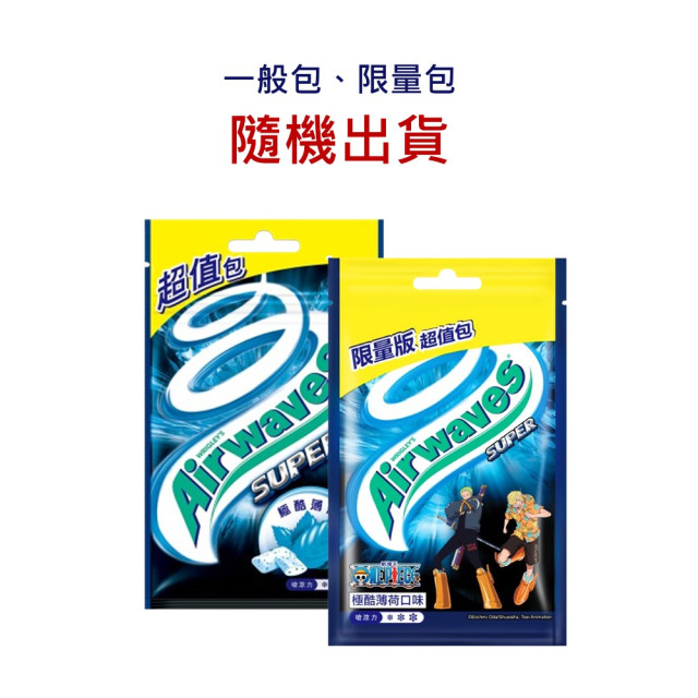 【Airwaves】超涼無糖口香糖 62g*10入(提神/潔牙/口腔清潔)