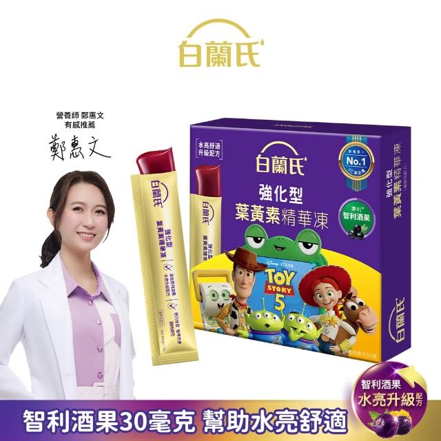【白蘭氏】強化型葉黃素精華凍15g*15入*1盒 共15入(2款任選 專利智利酒果30毫克 幫助水亮舒適 升級配方)