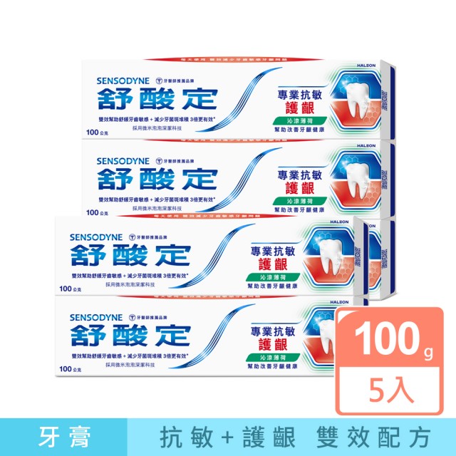 【SENSODYNE 舒酸定】進階護理 專業抗敏護齦牙膏100gX5入(原味/亮白配方/沁涼薄荷；對抗敏感/修護牙齦)