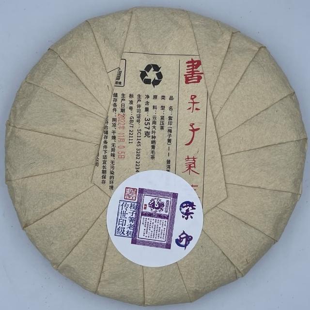 【盛嘉源】書呆子 紫印 梅子箐 2022年(普洱茶 生茶 357g)